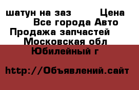 шатун на заз 965  › Цена ­ 500 - Все города Авто » Продажа запчастей   . Московская обл.,Юбилейный г.